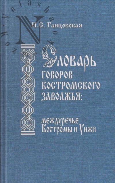 Gantsovskaia N.S. Slovar' govorov Kostromskogo Zavolzh'ia