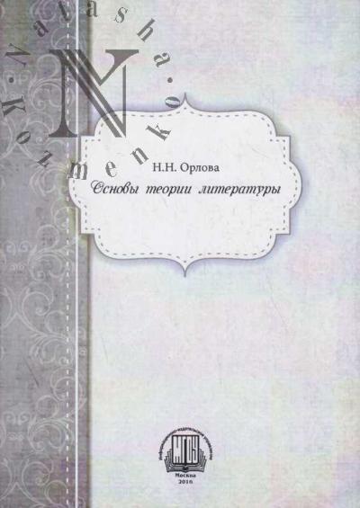 Orlova N.N. Osnovy teorii literatury