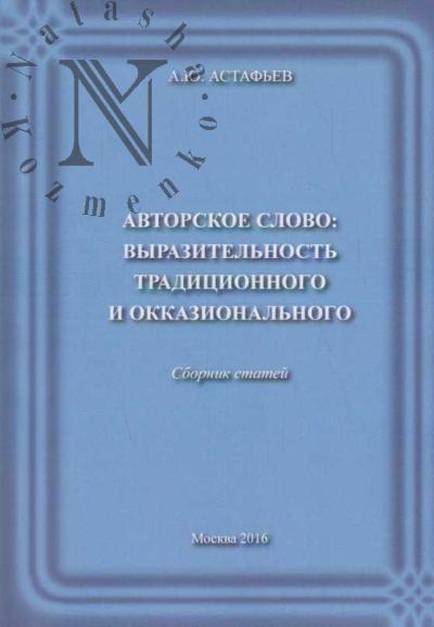 Astaf'ev A.Iu. Avtorskoe slovo
