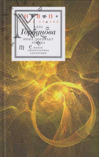 Gorbunova Alla. Poka dogoraet azbuka