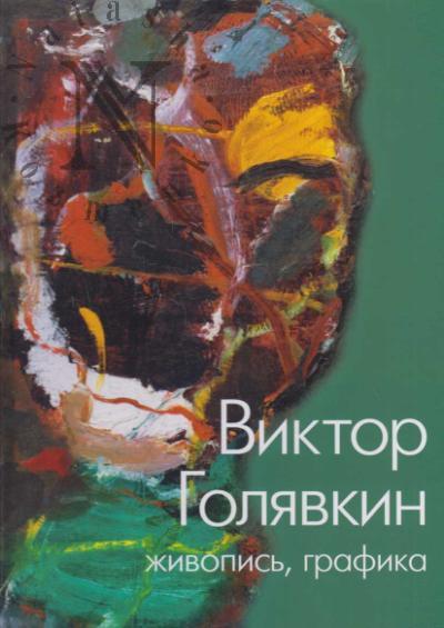 Viktor Goliavkin