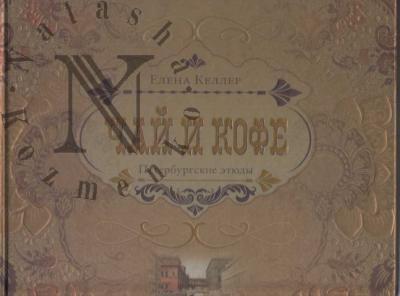 Keller E.E. Chai i kofe.