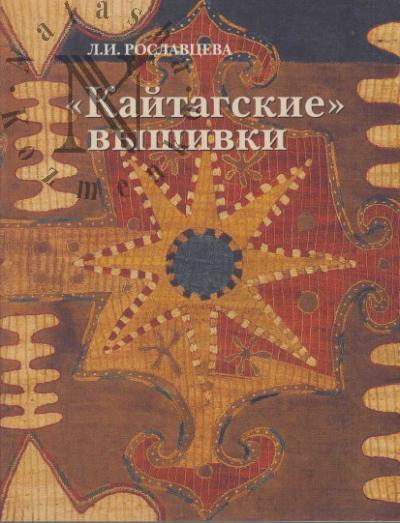 Roslavtseva L.I. "Kaitagskie" vyshivki v sobranii Gosudarstvennogo muzeia Vostoka