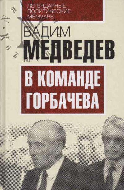 Medvedev V.A. V komande Gorbacheva.