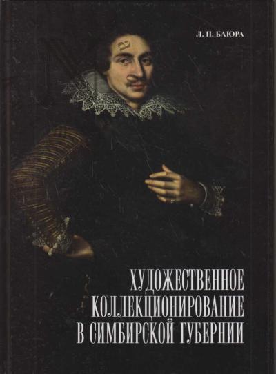 Baiura L.P. Khudozhestvennoe kollektsionirovanie v Simbirskoi gubernii.