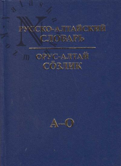 Russko-altaiskii slovar'
