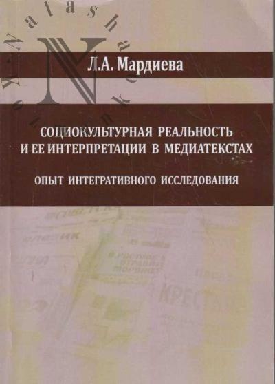 Mardieva L.A. Sotsiokul'turnaia real'nost' i ee interpretatsii v mediatekstakh.