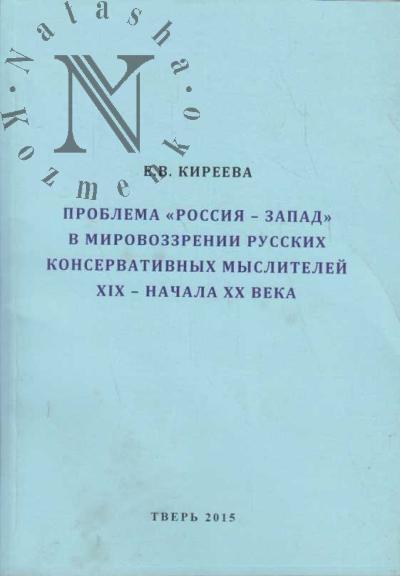 Kireeva E.V. Problema "Rossiia - Zapad" v mirovozzrenii russkikh konservativnykh myslitelei XIX - nachala XX veka.