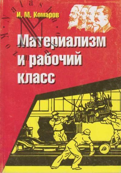 Komarov I.M. Materializm i rabochii klass.