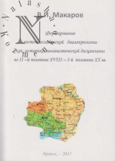 Makarov V.I. Formirovanie vostochnoslavianskoi dialektologii kak istoriko-lingvisticheskoi distsipliny vo vtoroi polovine XVIII - pervoi polovine XX vv.