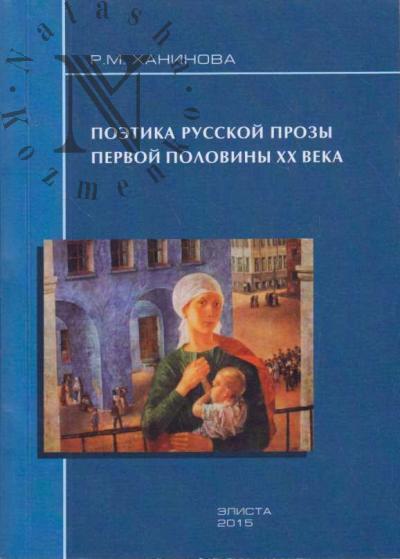Ханинова Р.М. Поэтика русской прозы первой половины XX века.