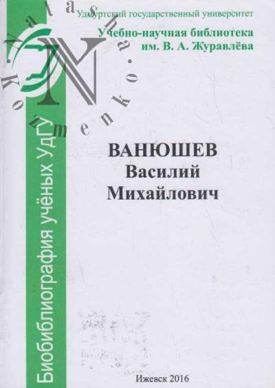 Ванюшев Василий Михайлович