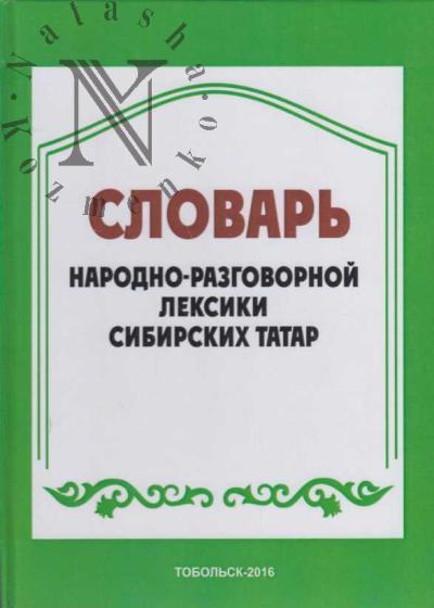 Словарь народно-разговорной лексики сибирских татар.