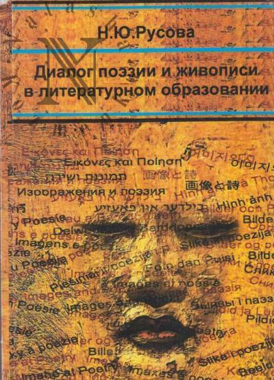 Rusova N.Iu. Dialog poezii i zhivopisi v literaturnom obrazovanii.