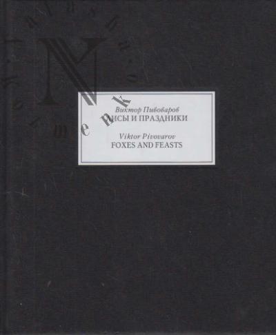 Пивоваров Виктор. Лисы и праздники
