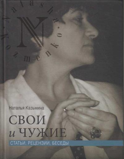 Kaz'mina N.Iu. Svoi i chuzhie.