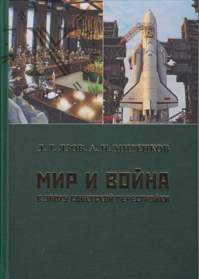 Язов Д.Т. Мир и война в эпоху советской перестройки.