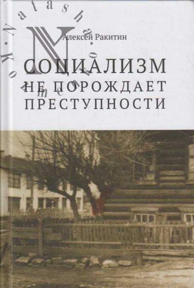 Rakitin Aleksei. "Sotsializm ne porozhdaet prestupnosti".