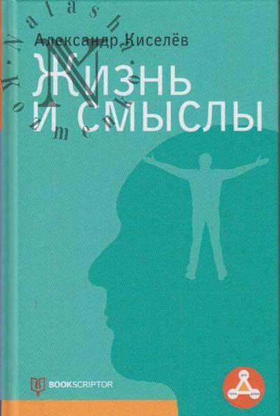 Киселев А.Ф. Жизнь и смыслы