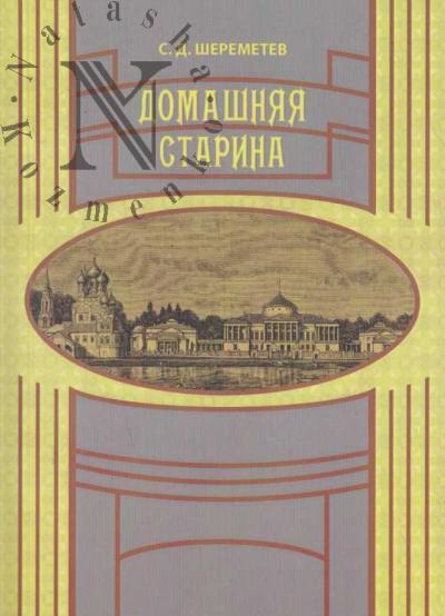Sheremetev S.D. Domashniaia starina.
