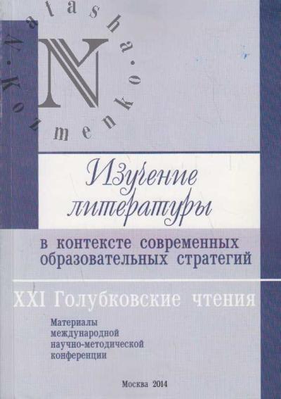 Izuchenie literatury v kontekste sovremennykh obrazovatel'nykh strategii.