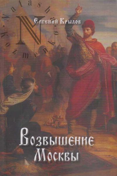 Krylov Evgenii. Vozvyshenie Moskvy