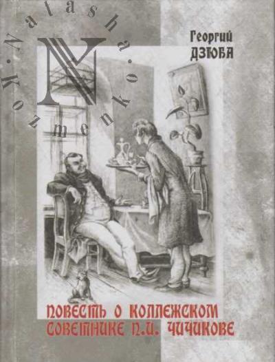 Dziuba Georgii. Povest' o kollezhskom sovetnike P.I. Chichikove.