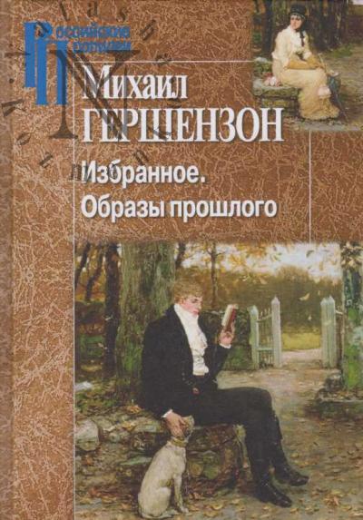 Гершензон М.О. Избранное.