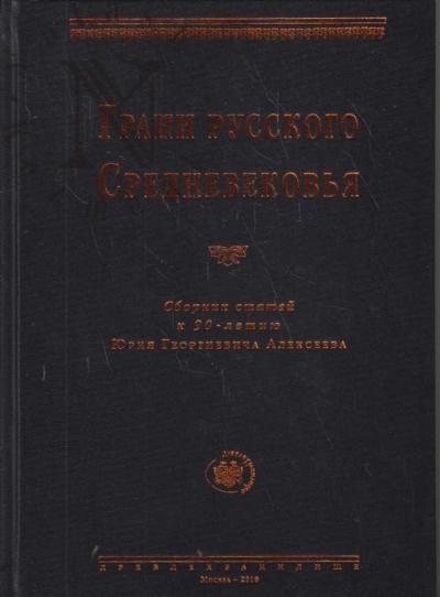 Грани русского Средневековья