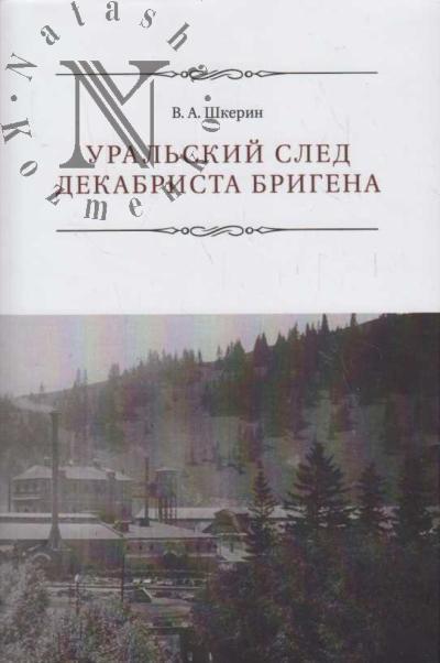 Shkerin V.A. Ural'skii sled dekabrista Brigena.