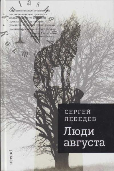 Lebedev Sergei. Liudi avgusta