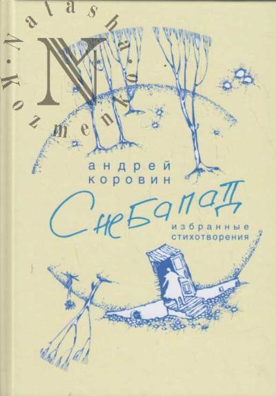 Korovin Andrei. Snebapad