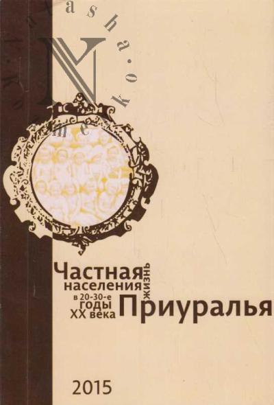 Volkova T.S. Chastnaia zhizn' naseleniia Priural'ia v 20-30-kh gg. XX veka.