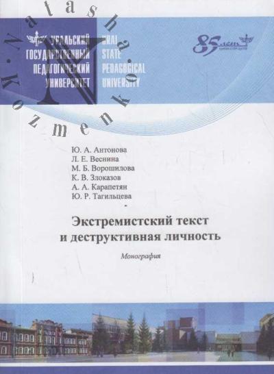 Экстремистский текст и деструктивная личность.