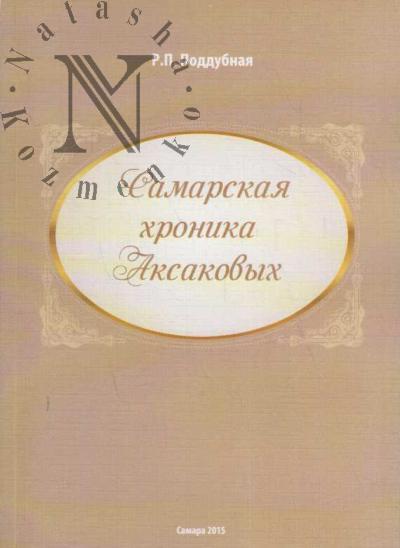 Poddubnaia R.P. Samarskaia khronika Aksakovykh.