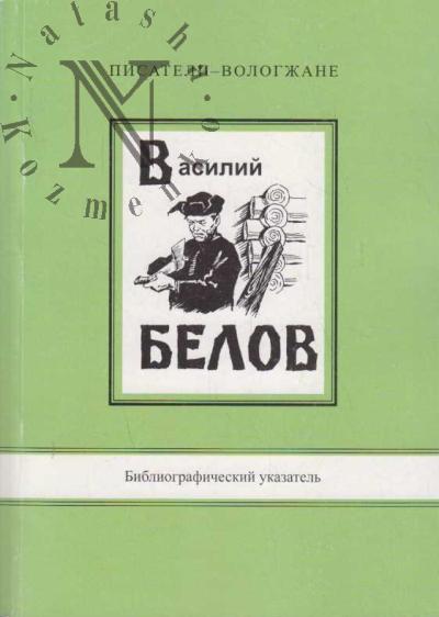 Vasilii Ivanovich Belov