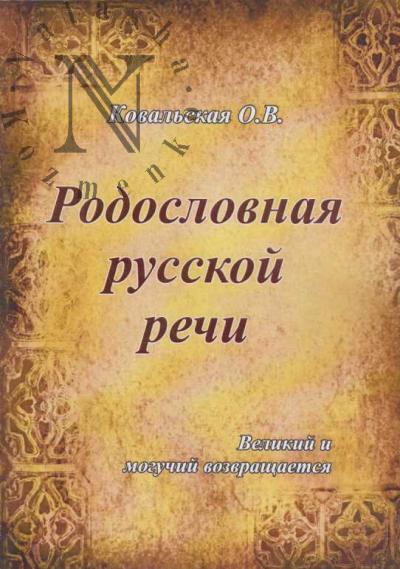 Koval'skaia O.V. Rodoslovnaia russkoi rechi.