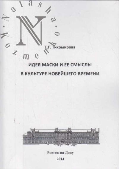 Tikhomirova E.G. Ideia maski i ee smysly v kul'ture Noveishego vremeni.