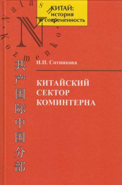 Sotnikova I.N. Kitaiskii sektor Kominterna