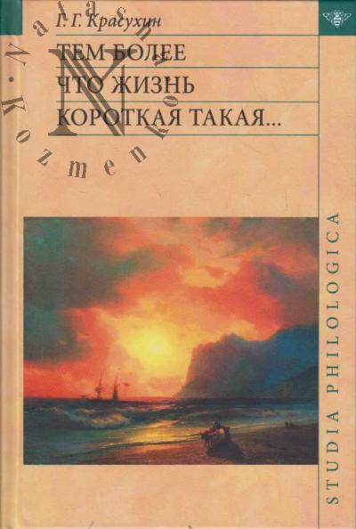 Krasukhin G.G. Tem bolee chto zhizn' korotkaia takaia…