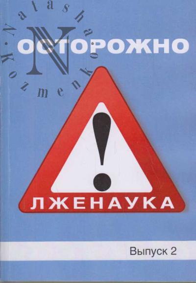 Осторожно, лженаука!