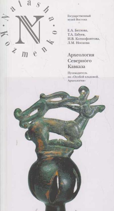 Beglova E.A. Arkheologiia Severnogo Kavkaza