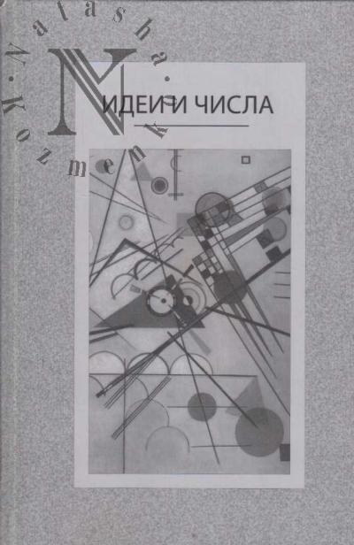 Idei i chisla.