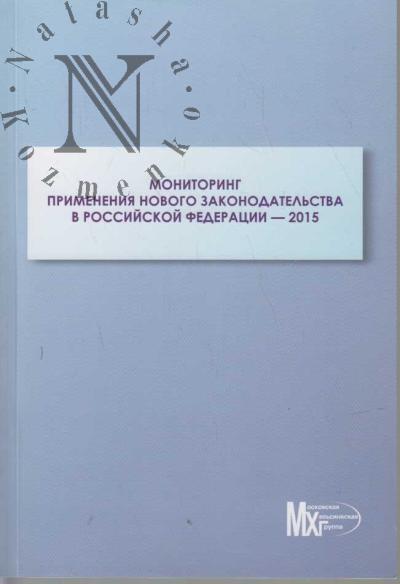 Monitoring primeneniia novogo zakonodatel'stva v Rossiiskoi Federatsii - 2015.