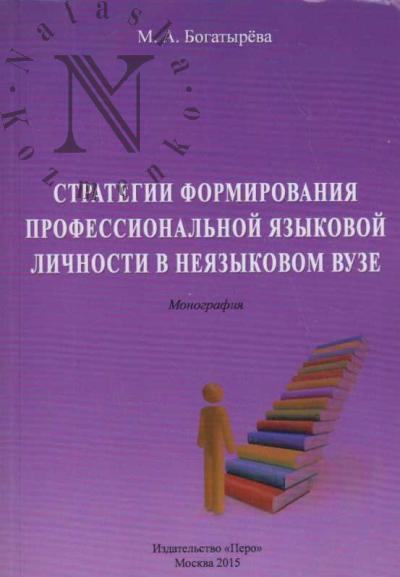 Bogatyreva M.A. Strategii formirovaniia professional'noi iazykovoi lichnosti v neiazykovom vuze.