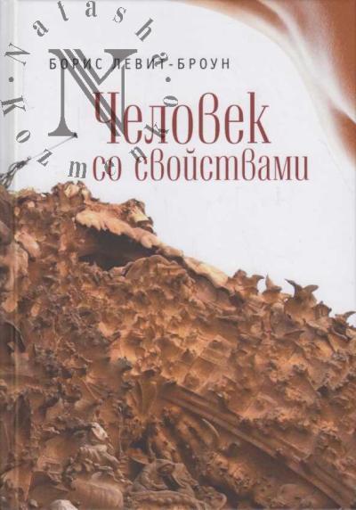 Levit-Broun Boris. Chelovek so svoistvami, ili Lichnye otnosheniia