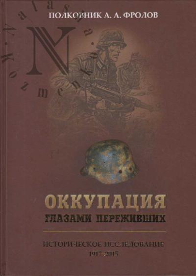 Frolov A.A. Okkupatsiia glazami perezhivshikh.