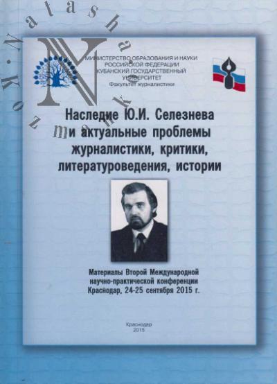 Nasledie Iu.I. Selezneva i aktual'nye problemy zhurnalistiki, kritiki, literaturovedeniia, istorii