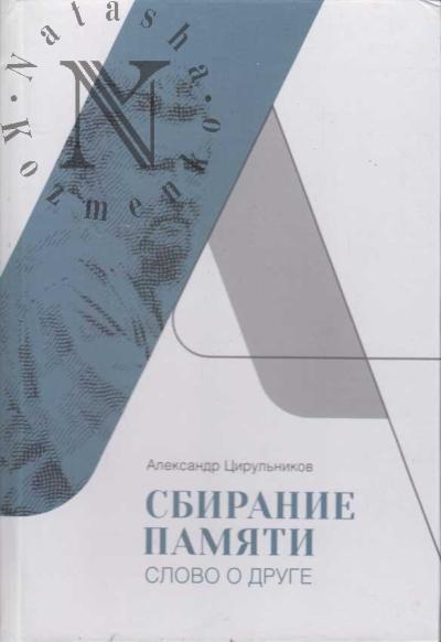 Tsirul'nikov A.M. Sbiranie pamiati
