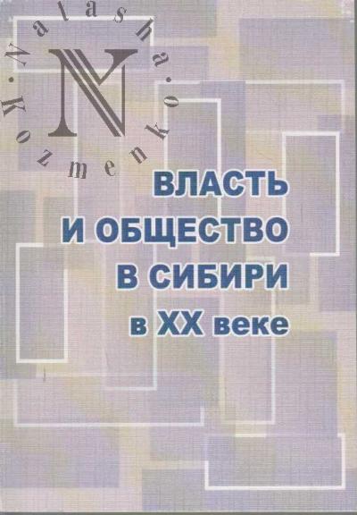 Vlast' i obshchestvo v Sibiri v XX veke